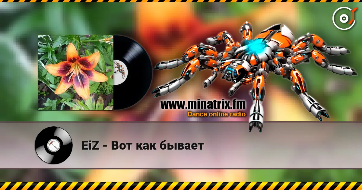 EiZ - Вот как бывает escuchar online en alta calidad | Minatrix.FM