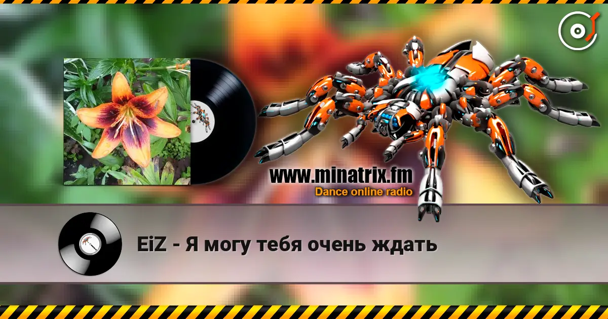 EiZ - Я могу тебя очень ждать escuchar online en alta calidad | Minatrix.FM