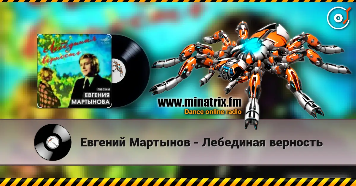 Евгений Мартынов - Лебединая верность escuchar online en alta calidad | Minatrix.FM