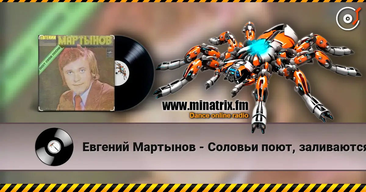 Евгений Мартынов - Соловьи поют, заливаются escuchar online en alta calidad | Minatrix.FM