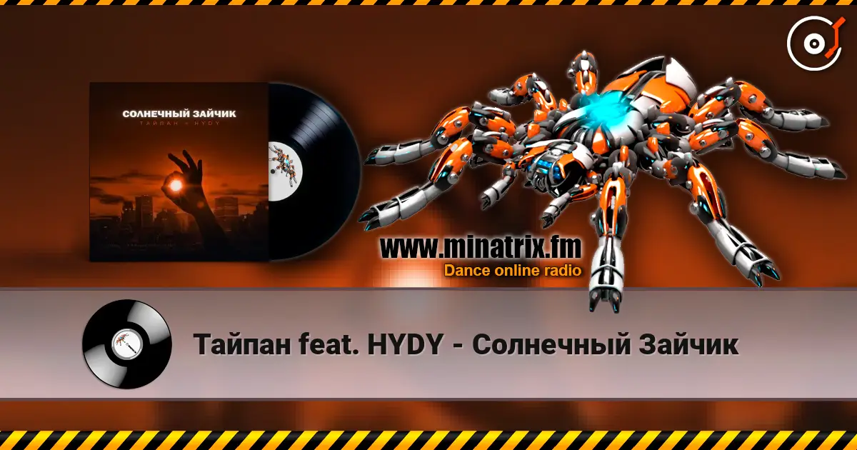 Тайпан feat. HYDY - Солнечный Зайчик listen online in high quality | Minatrix.FM