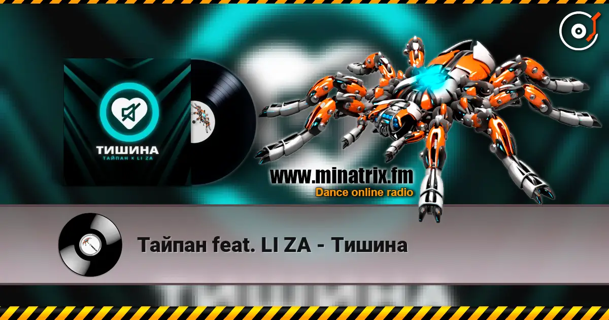 Тайпан feat. LI ZA - Тишина escuchar online en alta calidad | Minatrix.FM