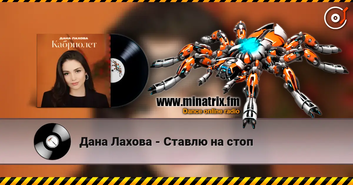 Дана Лахова - Ставлю на стоп escuchar online en alta calidad | Minatrix.FM