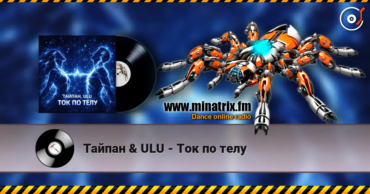 Тайпан & ULU - Ток по телу escuchar online en alta calidad | Minatrix.FM
