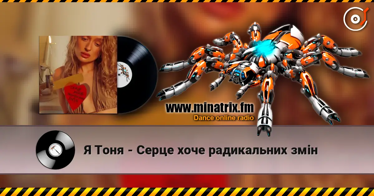 Я Тоня - Cерце хоче радикальних змін escuchar online en alta calidad | Minatrix.FM