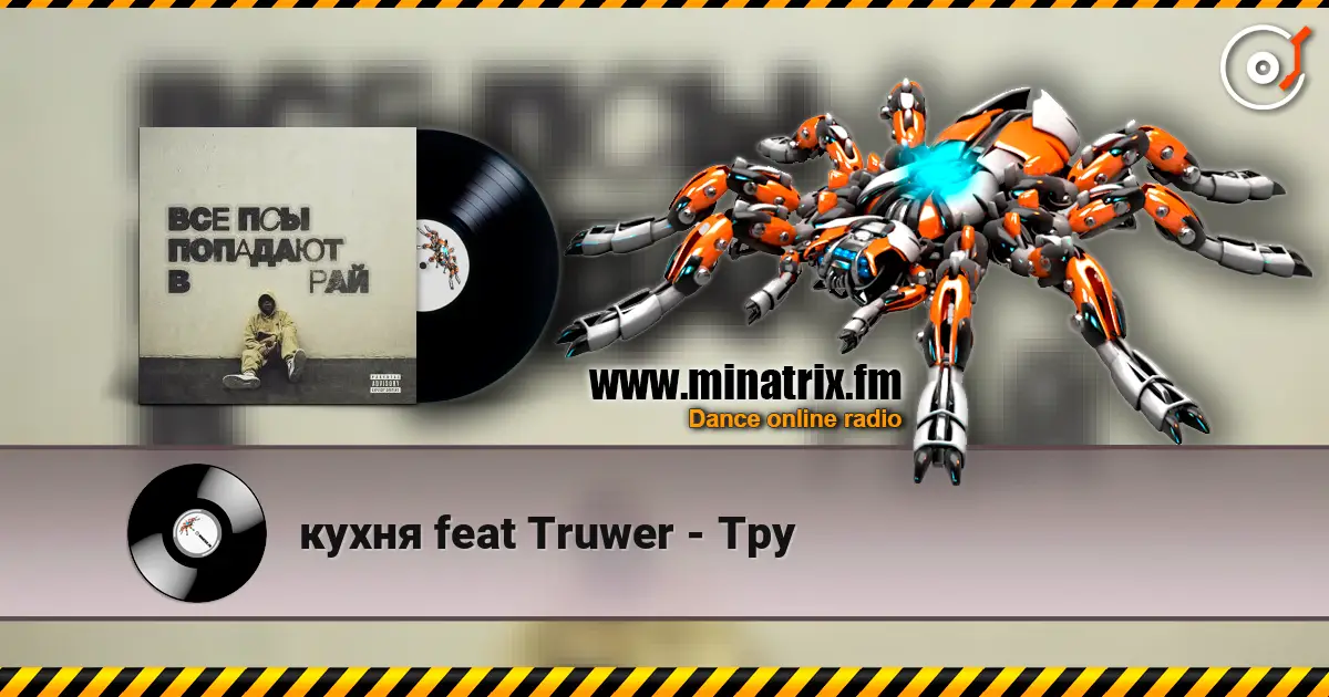 кухня feat Truwer - Тру escuchar online en alta calidad | Minatrix.FM