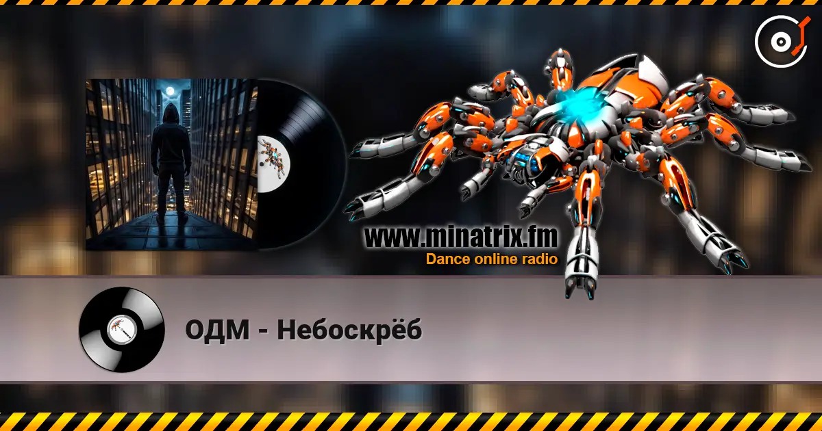 ОДМ - Небоскрёб escuchar online en alta calidad | Minatrix.FM
