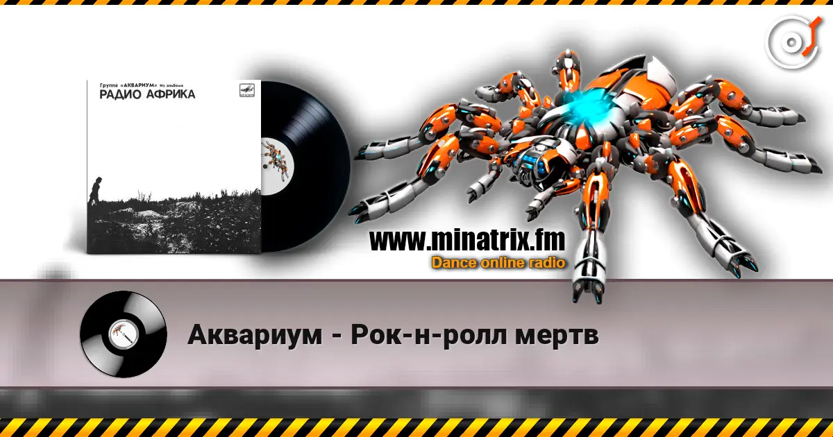Аквариум - Рок-н-ролл мертв escuchar online en alta calidad | Minatrix.FM