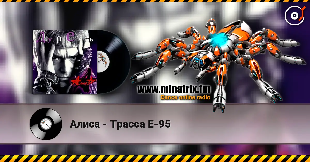 Алиса - Трасса Е-95 escuchar online en alta calidad | Minatrix.FM