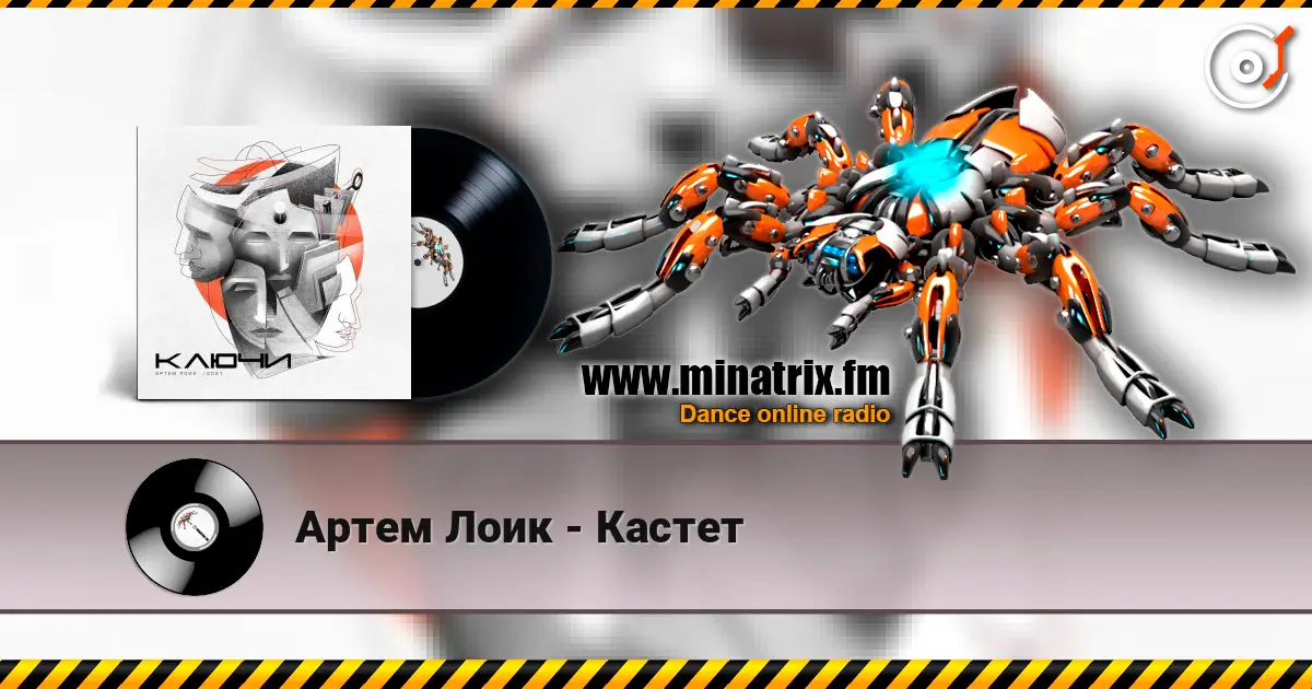Артем Лоик - Кастет escuchar online en alta calidad | Minatrix.FM