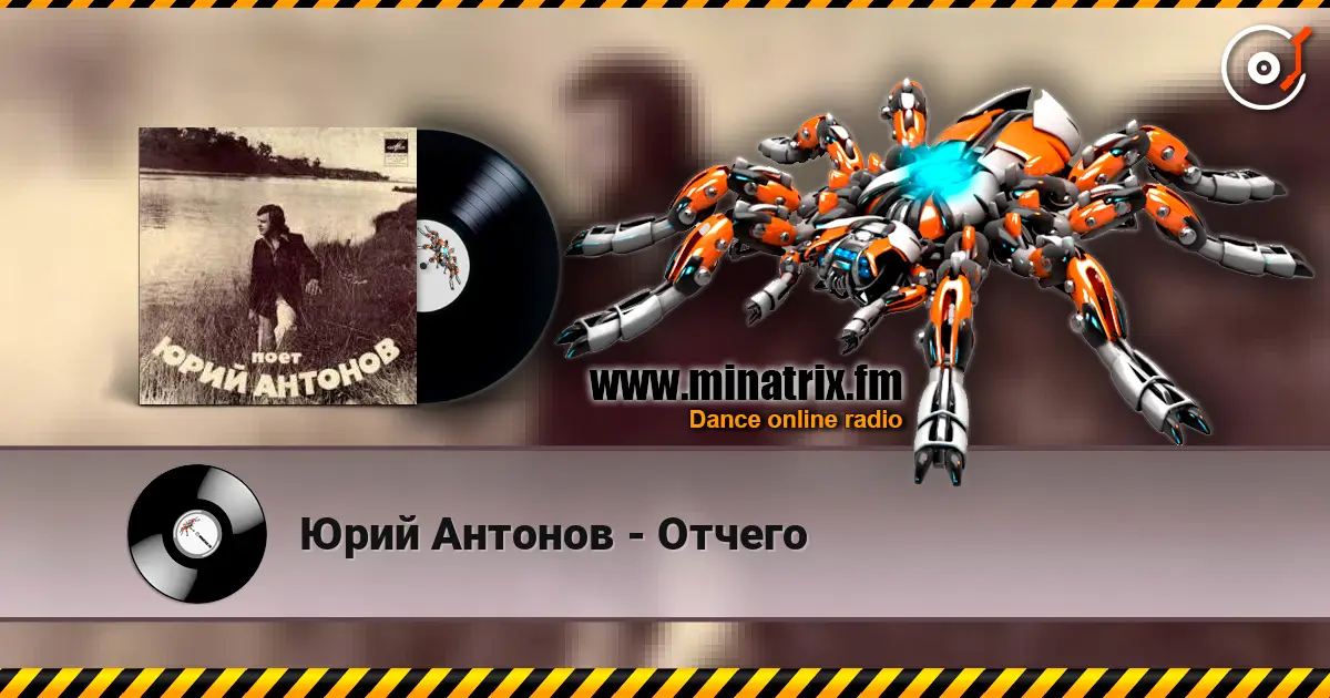 Юрий Антонов - Отчего listen online in high quality | Minatrix.FM