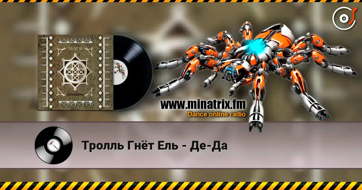 Тролль Гнёт Ель - Де-Да слухати онлайн у високій якості | Minatrix.FM