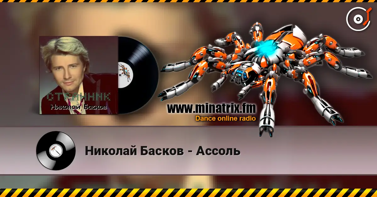 Николай Басков - Ассоль escuchar online en alta calidad | Minatrix.FM