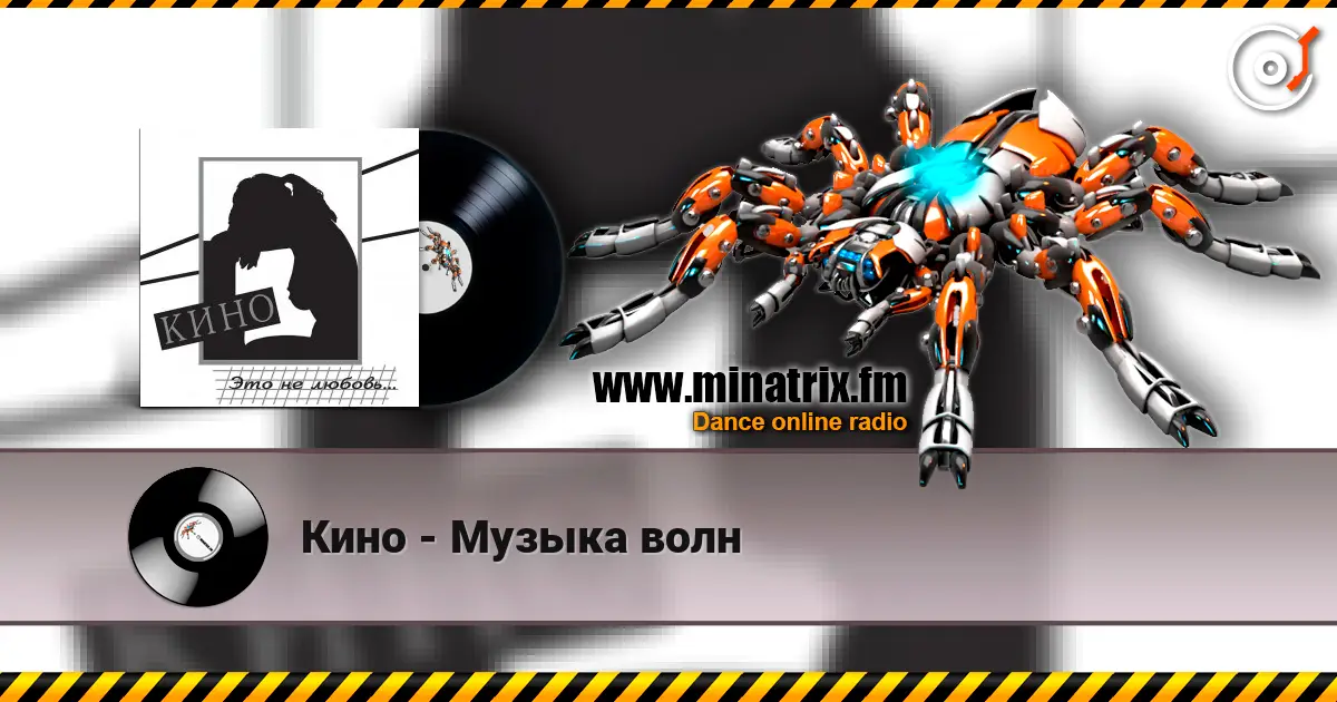 Кино - Музыка волн escuchar online en alta calidad | Minatrix.FM