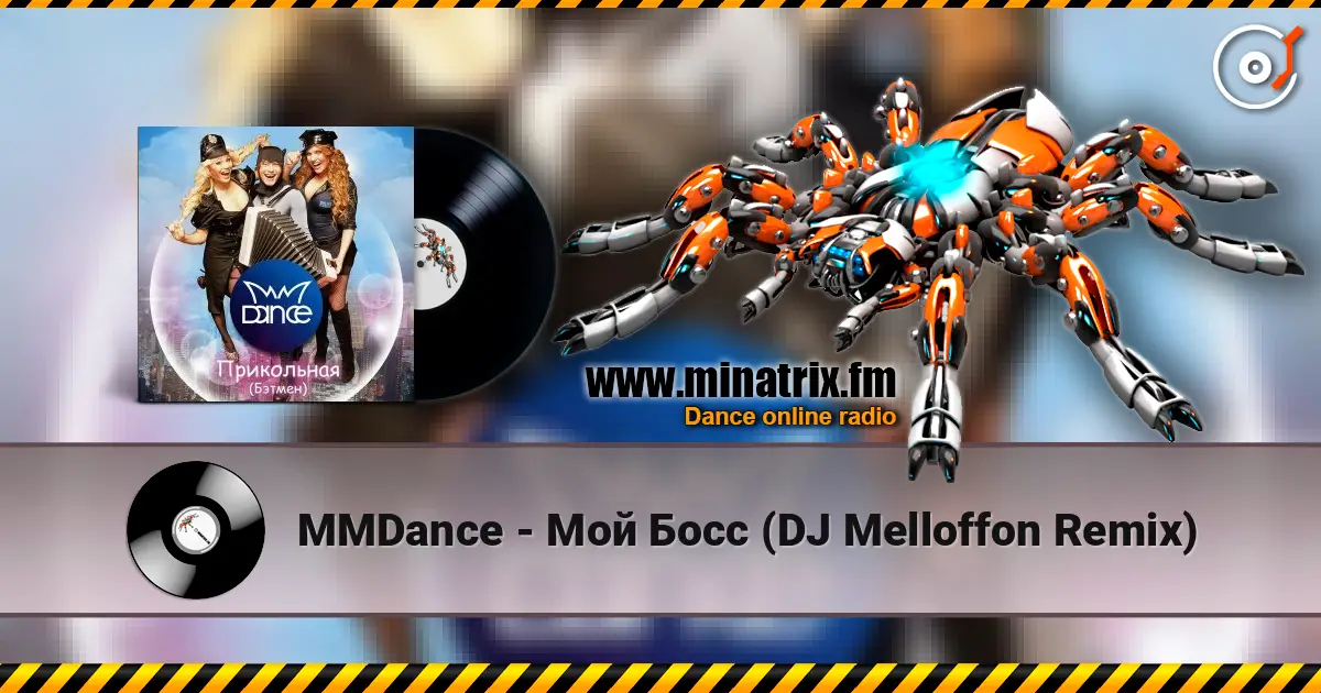 MMDance - Мой Босс (DJ Melloffon Remix) escuchar online en alta calidad | Minatrix.FM