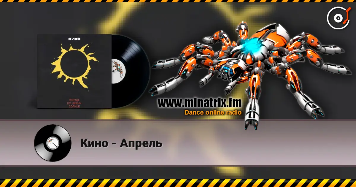 Кино - Апрель escuchar online en alta calidad | Minatrix.FM