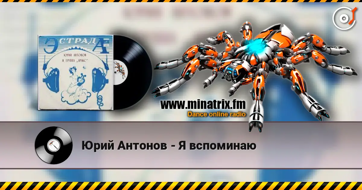Юрий Антонов - Я вспоминаю listen online in high quality | Minatrix.FM