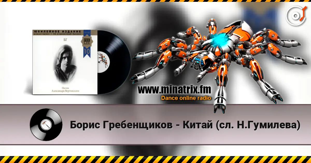 Борис Гребенщиков - Китай (сл. Н.Гумилева) listen online in high quality | Minatrix.FM