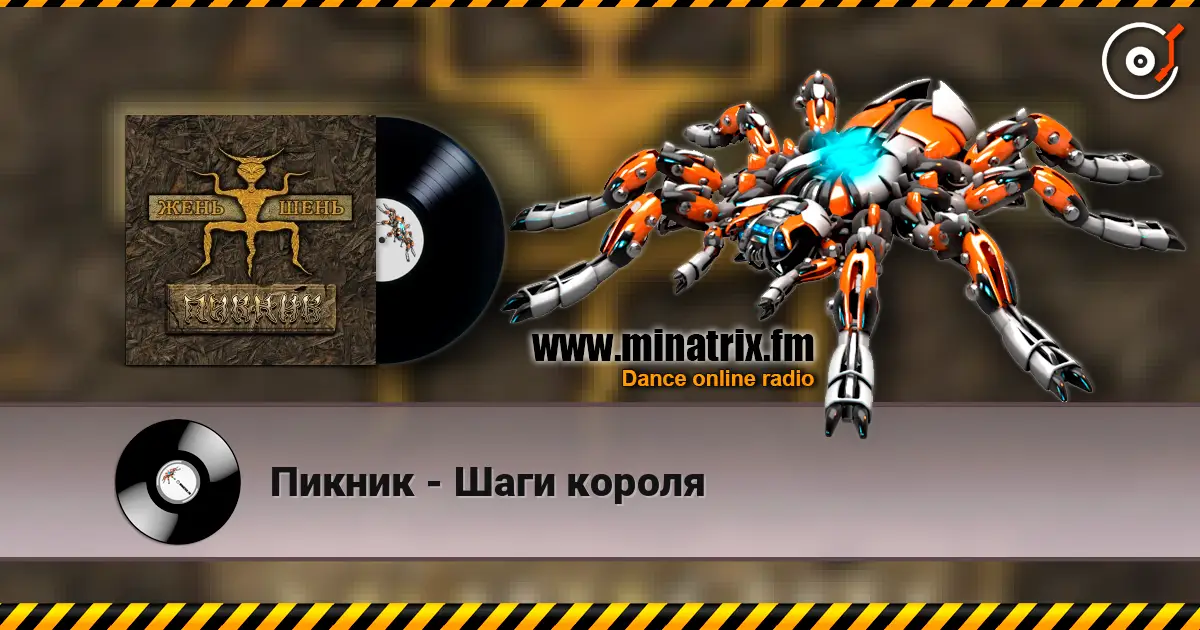 Пикник - Шаги короля escuchar online en alta calidad | Minatrix.FM