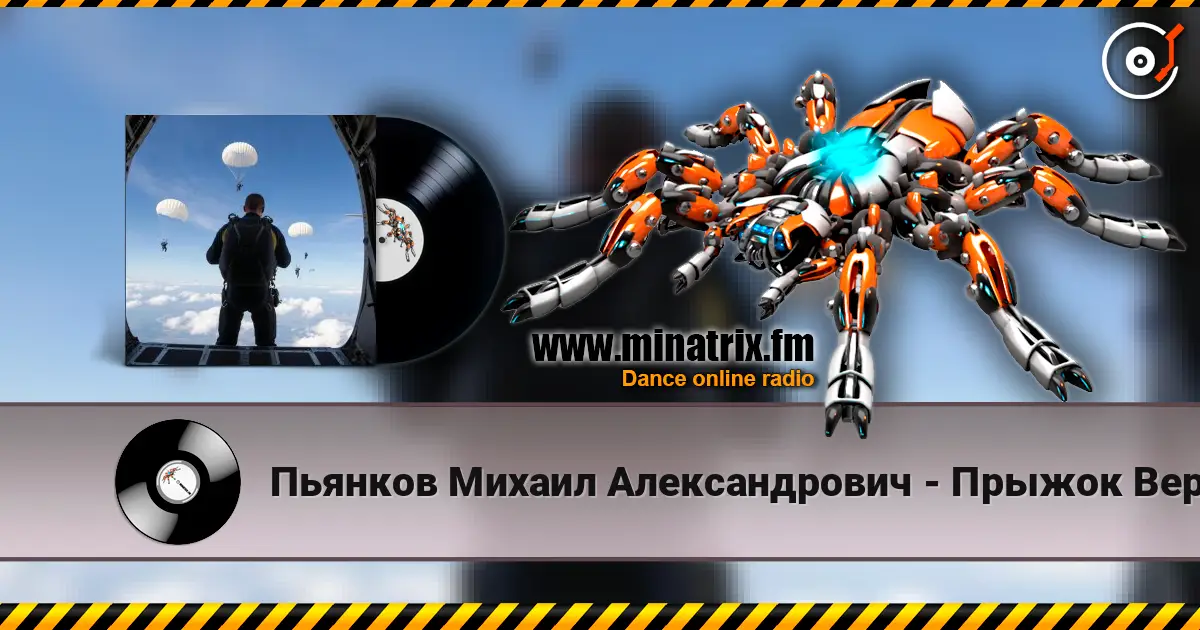 Пьянков Михаил Александрович - Прыжок Веры escuchar online en alta calidad | Minatrix.FM