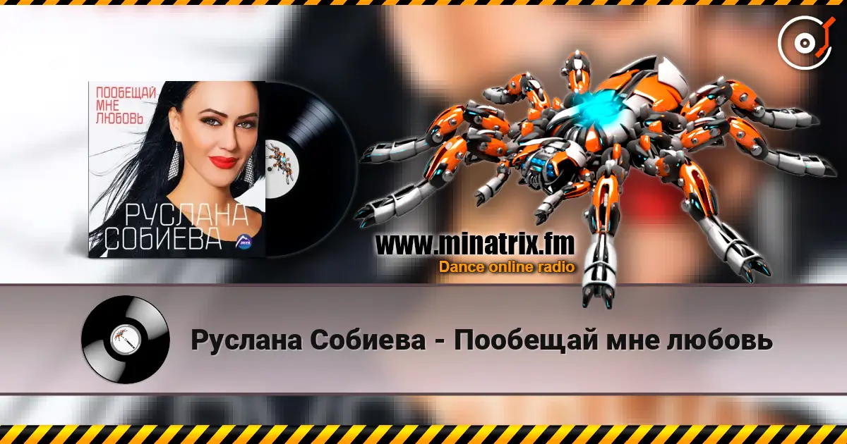 Руслана Собиева - Пообещай мне любовь слухати онлайн у високій якості | Minatrix.FM