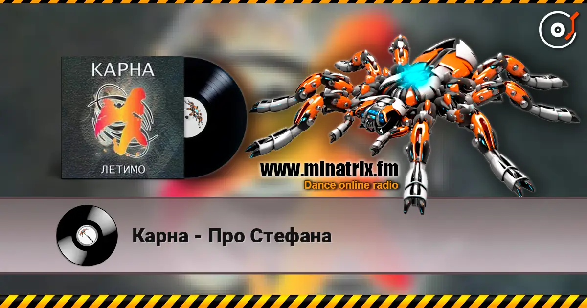 Карна - Про Стефана escuchar online en alta calidad | Minatrix.FM