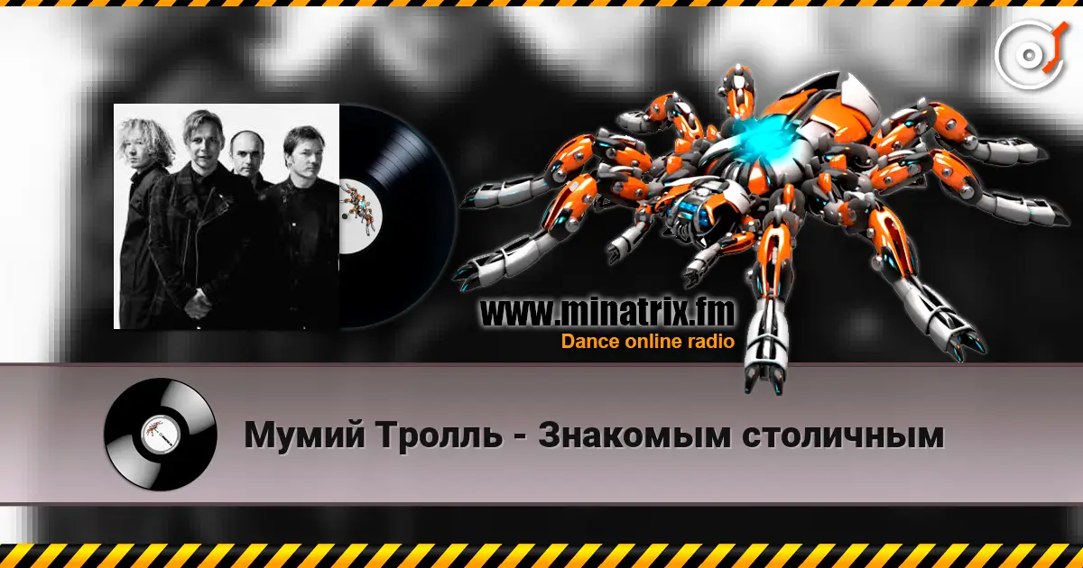 Мумий Тролль - Знакомым столичным escuchar online en alta calidad | Minatrix.FM