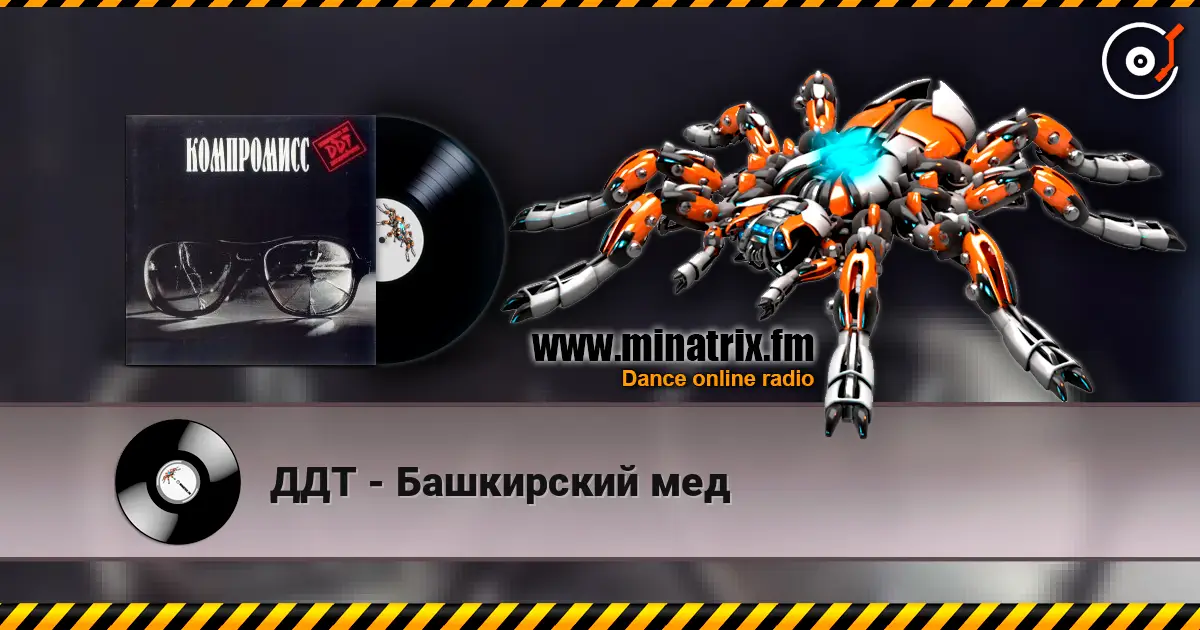 ДДТ - Башкирский мед escuchar online en alta calidad | Minatrix.FM