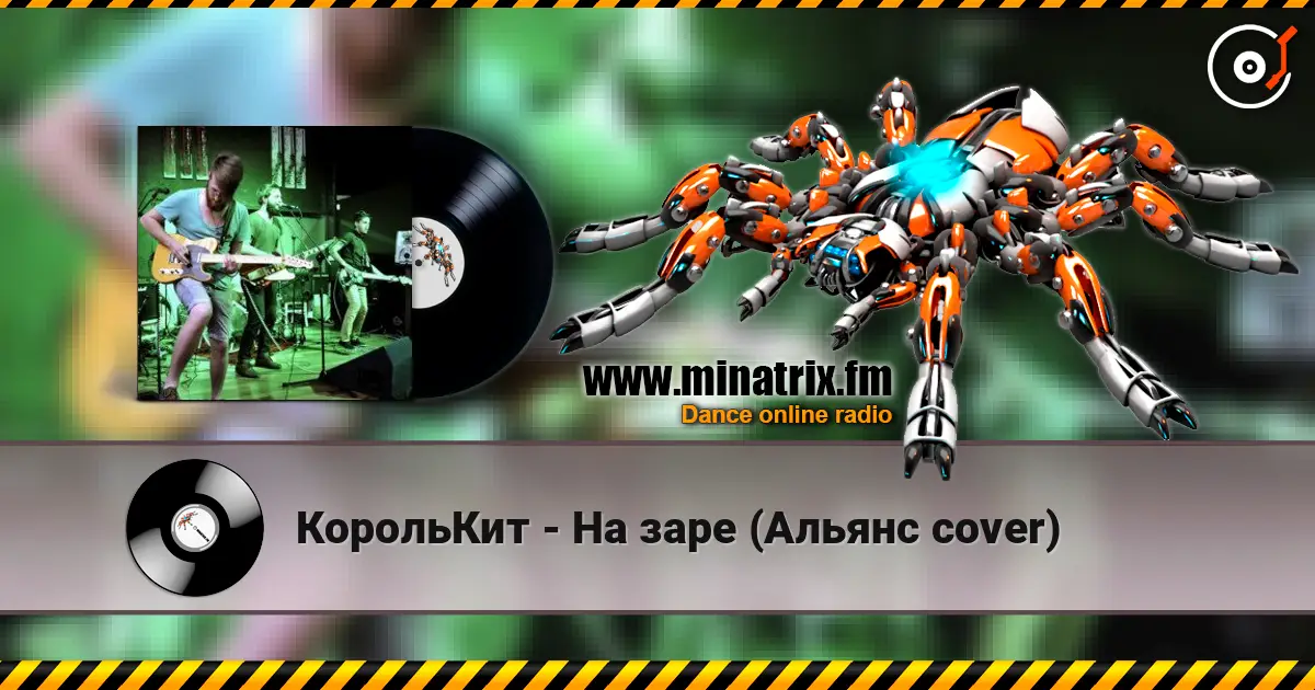КорольКит - На заре (Альянс cover) escuchar online en alta calidad | Minatrix.FM