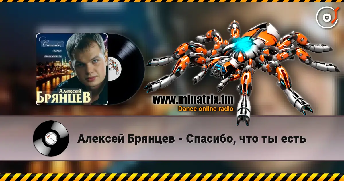 Алексей Брянцев - Спасибо, что ты есть escuchar online en alta calidad | Minatrix.FM