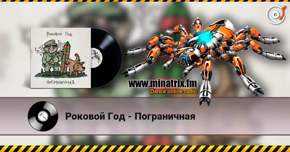 Роковой Год - Пограничная listen online in high quality | Minatrix.FM