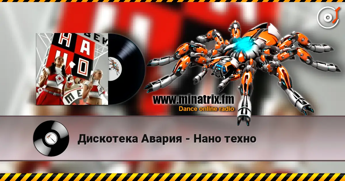 Дискотека Авария - Нано техно escuchar online en alta calidad | Minatrix.FM