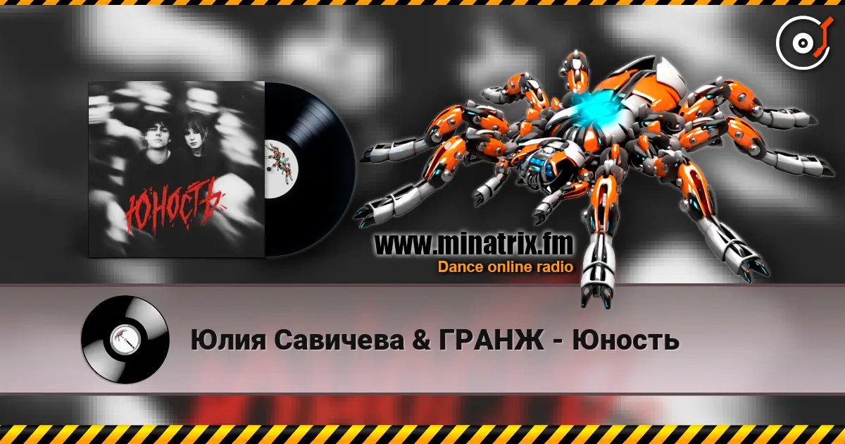 Юлия Савичева & ГРАНЖ - Юность слухати онлайн у високій якості | Minatrix.FM