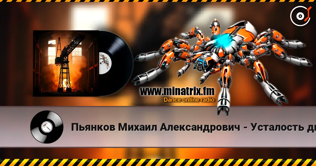 Пьянков Михаил Александрович - Усталость дымка escuchar online en alta calidad | Minatrix.FM