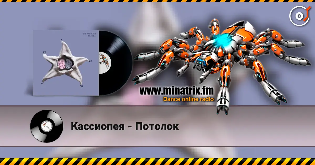 Кассиопея - Потолок escuchar online en alta calidad | Minatrix.FM