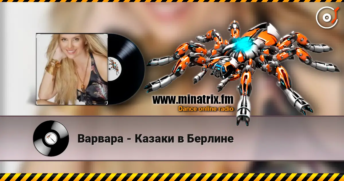 Варвара - Казаки в Берлине escuchar online en alta calidad | Minatrix.FM