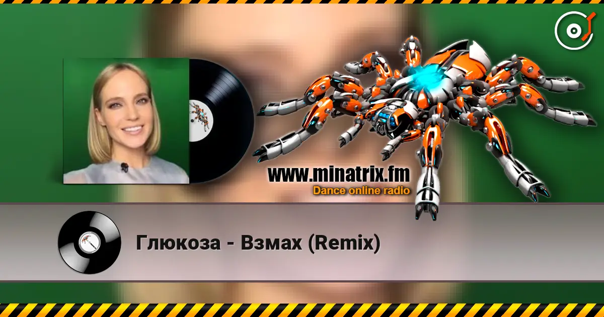 Глюкоза - Взмах (Remix) escuchar online en alta calidad | Minatrix.FM