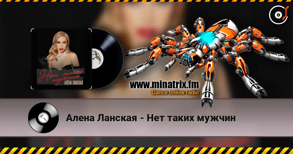 Алена Ланская - Нет таких мужчин escuchar online en alta calidad | Minatrix.FM