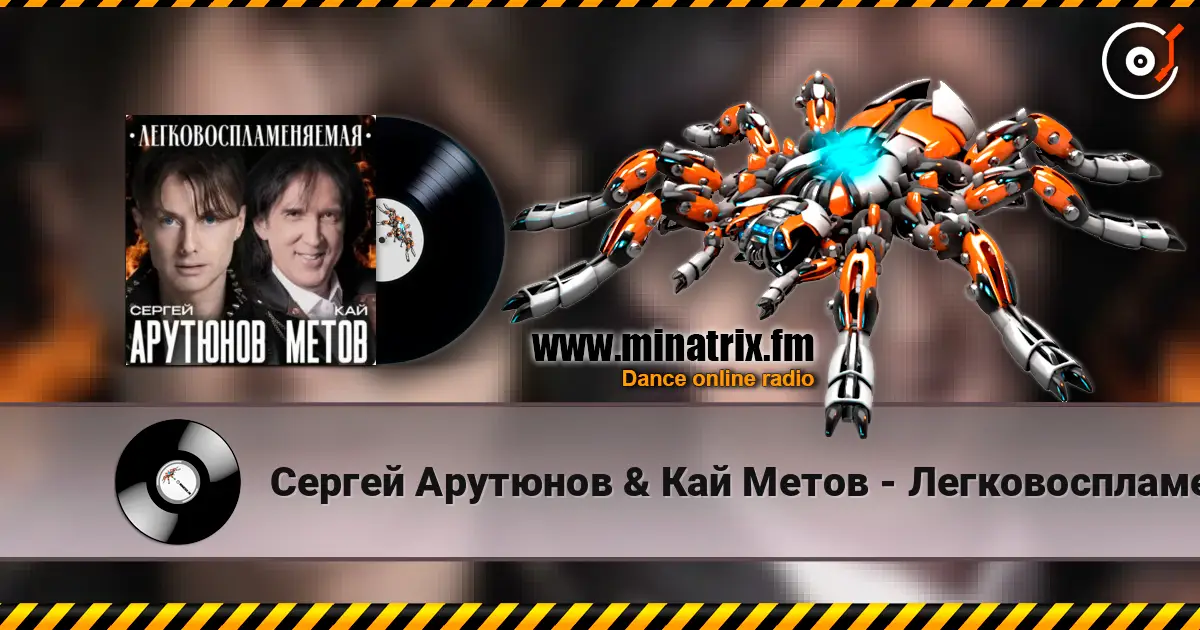 Сергей Арутюнов & Кай Метов - Легковоспламеняемая escuchar online en alta calidad | Minatrix.FM