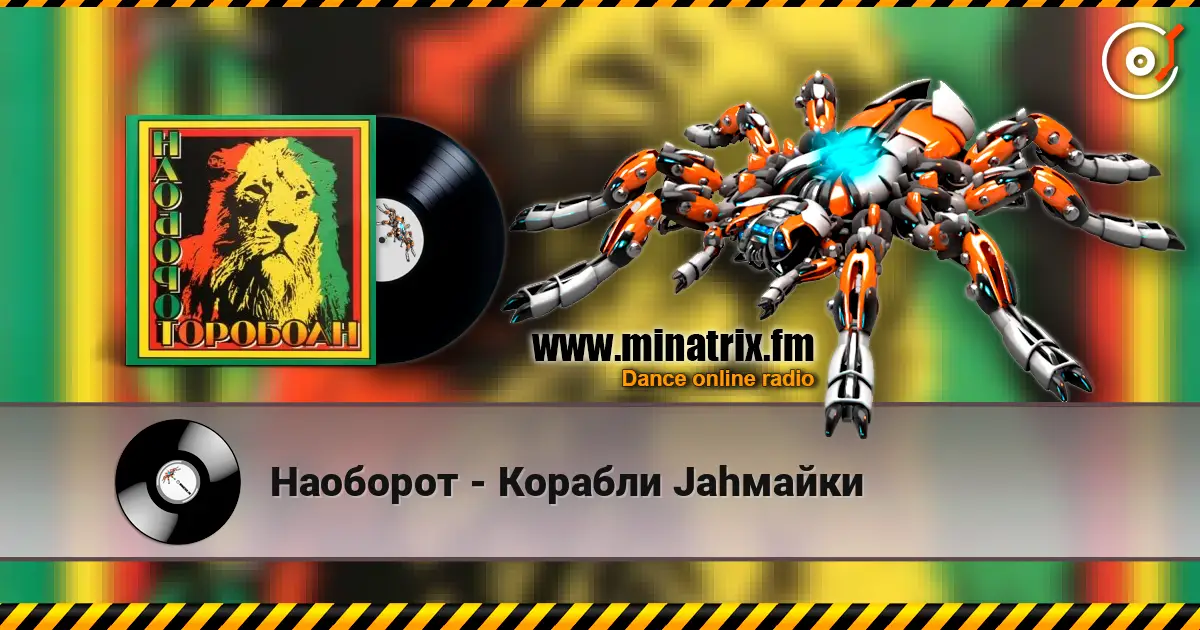 Наоборот - Корабли Jahмайки listen online in high quality | Minatrix.FM