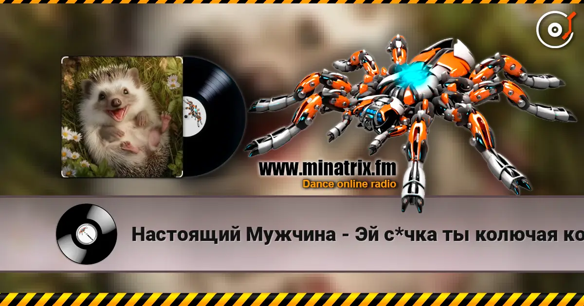 Настоящий Мужчина - Эй с*чка ты колючая колючка escuchar online en alta calidad | Minatrix.FM