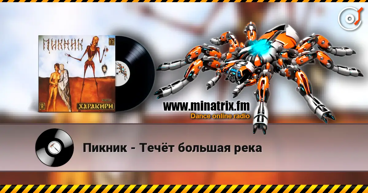 Пикник - Течёт большая река слухати онлайн у високій якості | Minatrix.FM