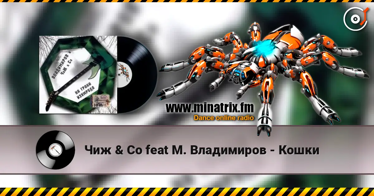 Чиж & Co feat М. Владимиров - Кошки escuchar online en alta calidad | Minatrix.FM