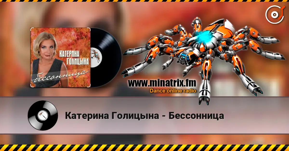 Катерина Голицына - Бессонница escuchar online en alta calidad | Minatrix.FM