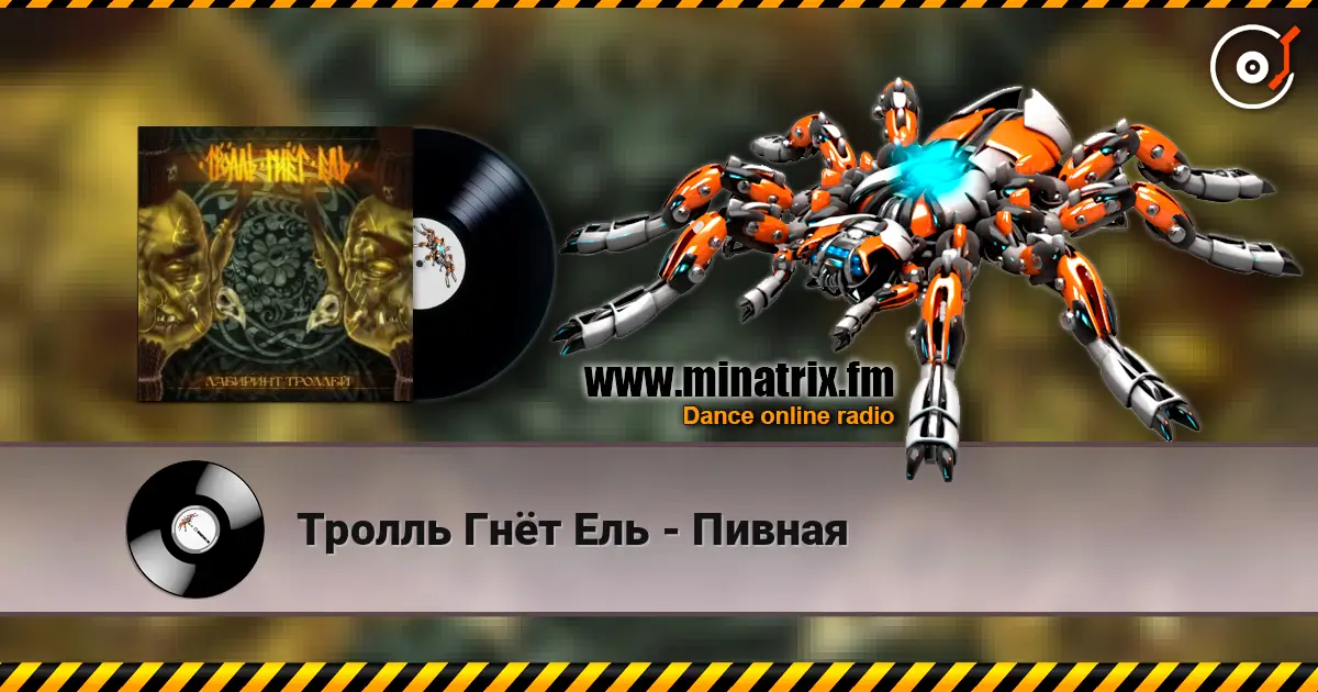 Тролль Гнёт Ель - Пивная escuchar online en alta calidad | Minatrix.FM