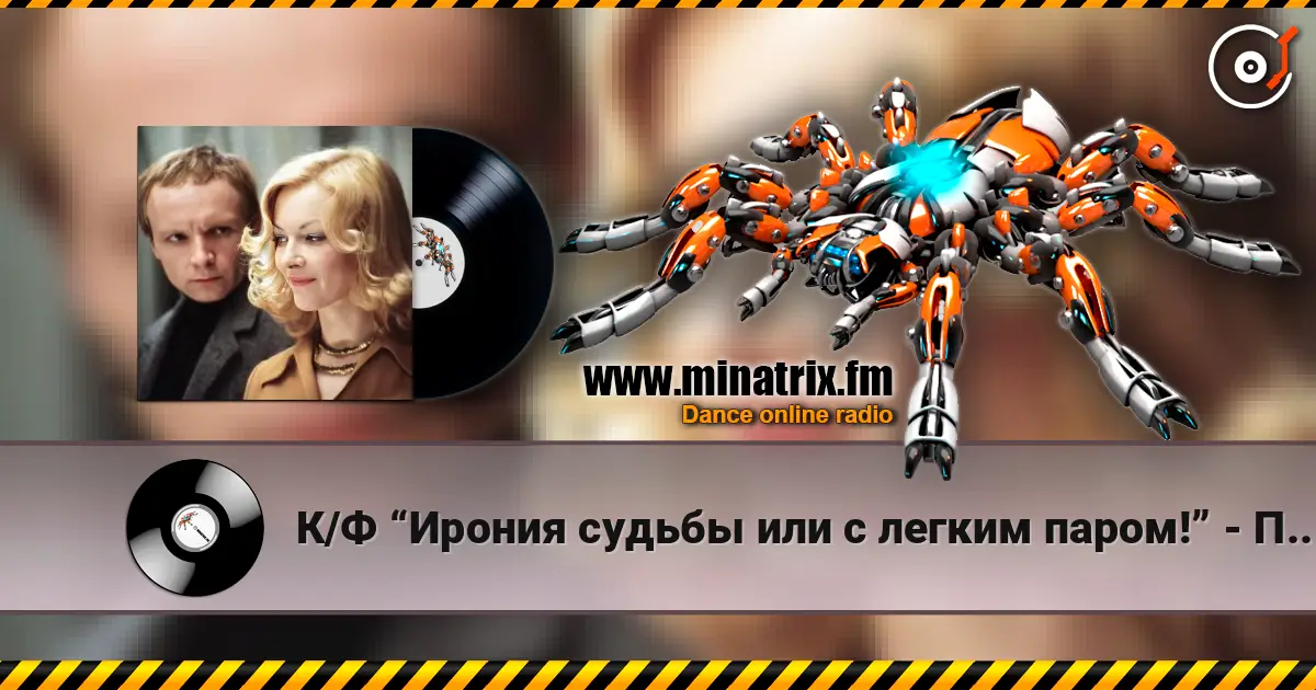 К/Ф “Ирония судьбы или с легким паром!” - По улице моей слухати онлайн у високій якості | Minatrix.FM