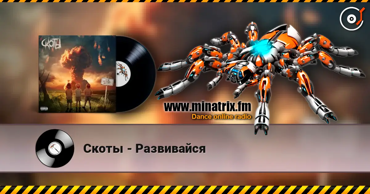 Скоты - Развивайся слухати онлайн у високій якості | Minatrix.FM