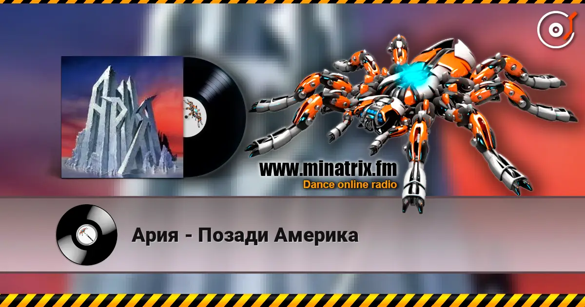 Ария - Позади Америка escuchar online en alta calidad | Minatrix.FM