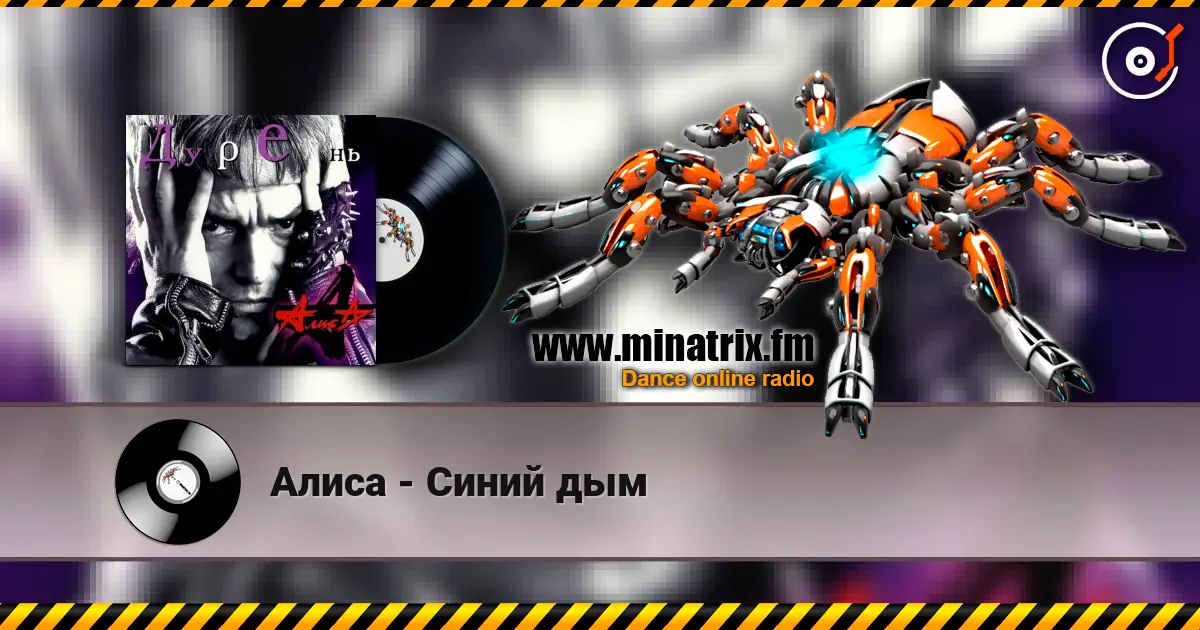 Алиса - Синий дым escuchar online en alta calidad | Minatrix.FM
