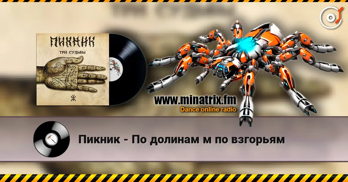 Пикник - По долинам м по взгорьям слухати онлайн у високій якості | Minatrix.FM